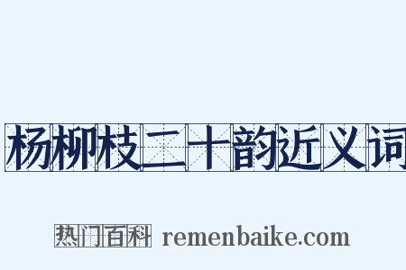 杨柳枝二十韵近义词是什么意思的图片